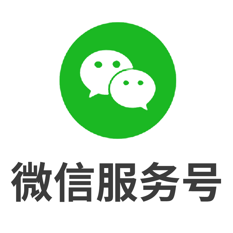 微信服务号