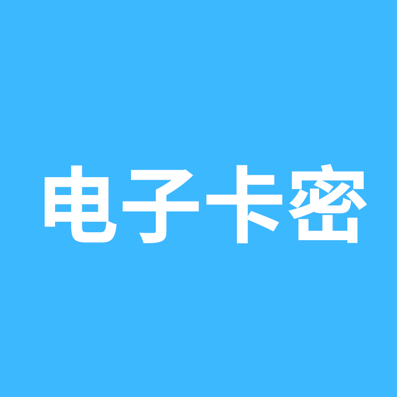电子卡密
