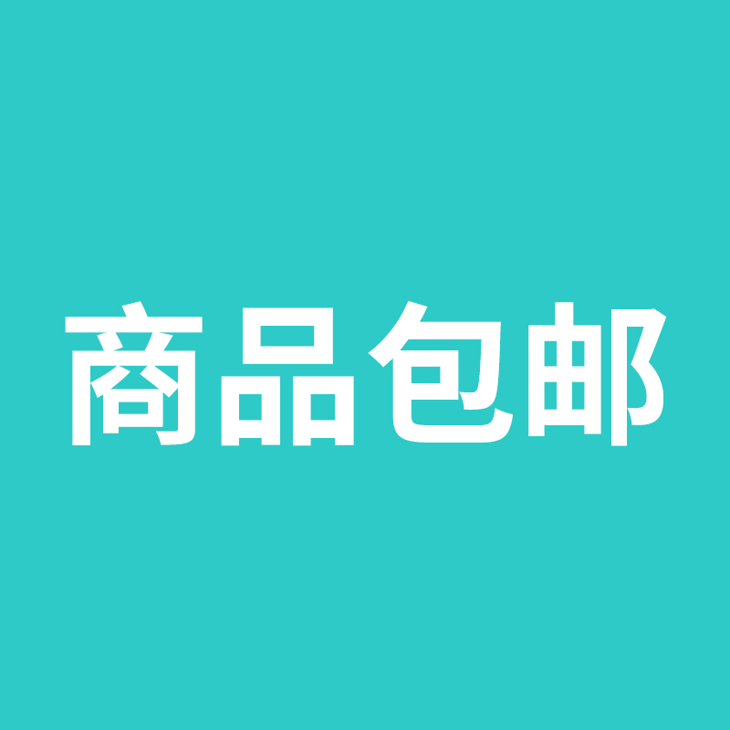 商品包邮