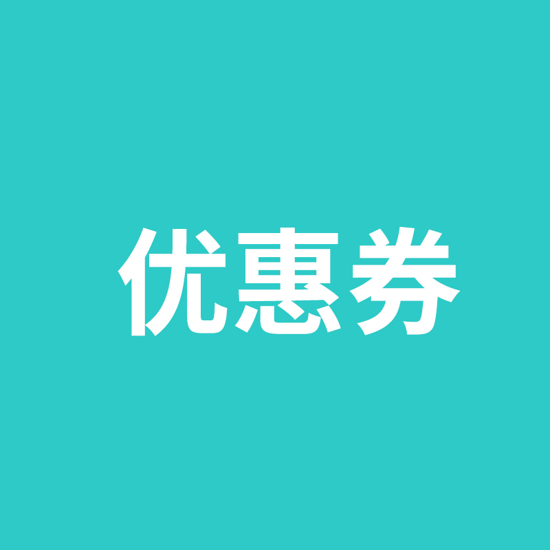 优惠券