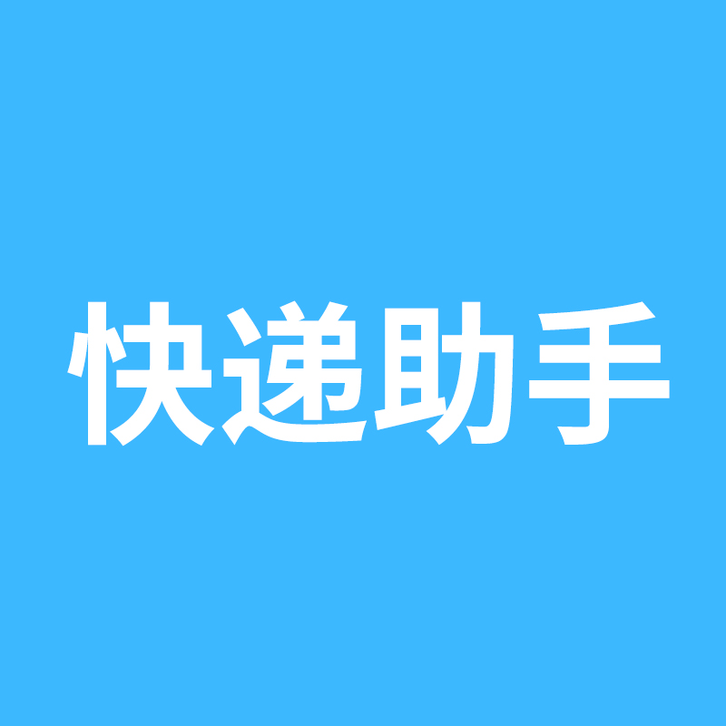 快递助手