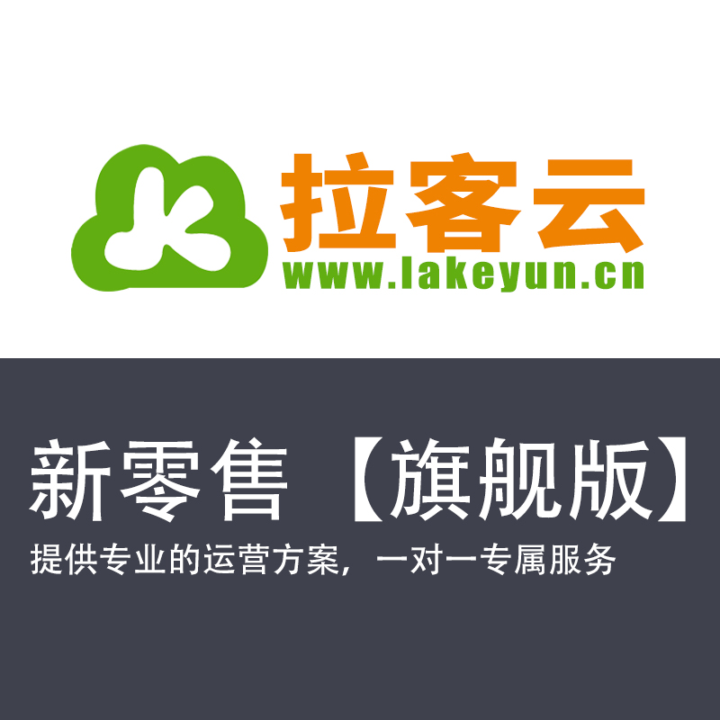 新零售（旗舰版）