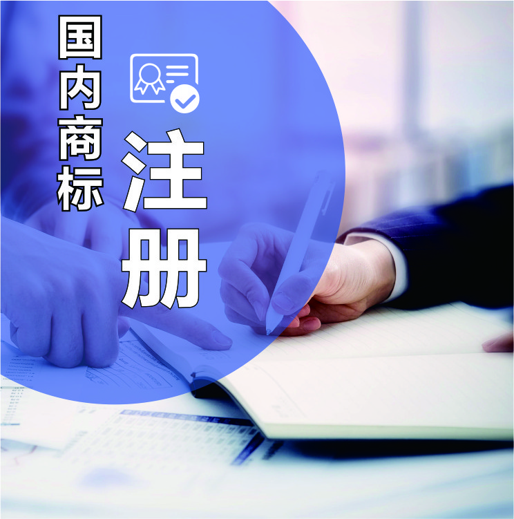 国内商标注册